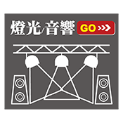 燈光/音響